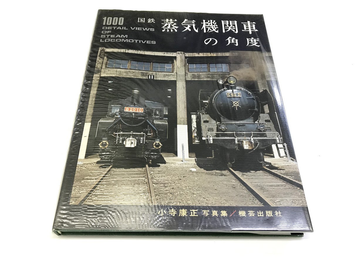 買取価格：1,000円 蒸気機関車の角度 小寺康正 写真集 機芸出版社